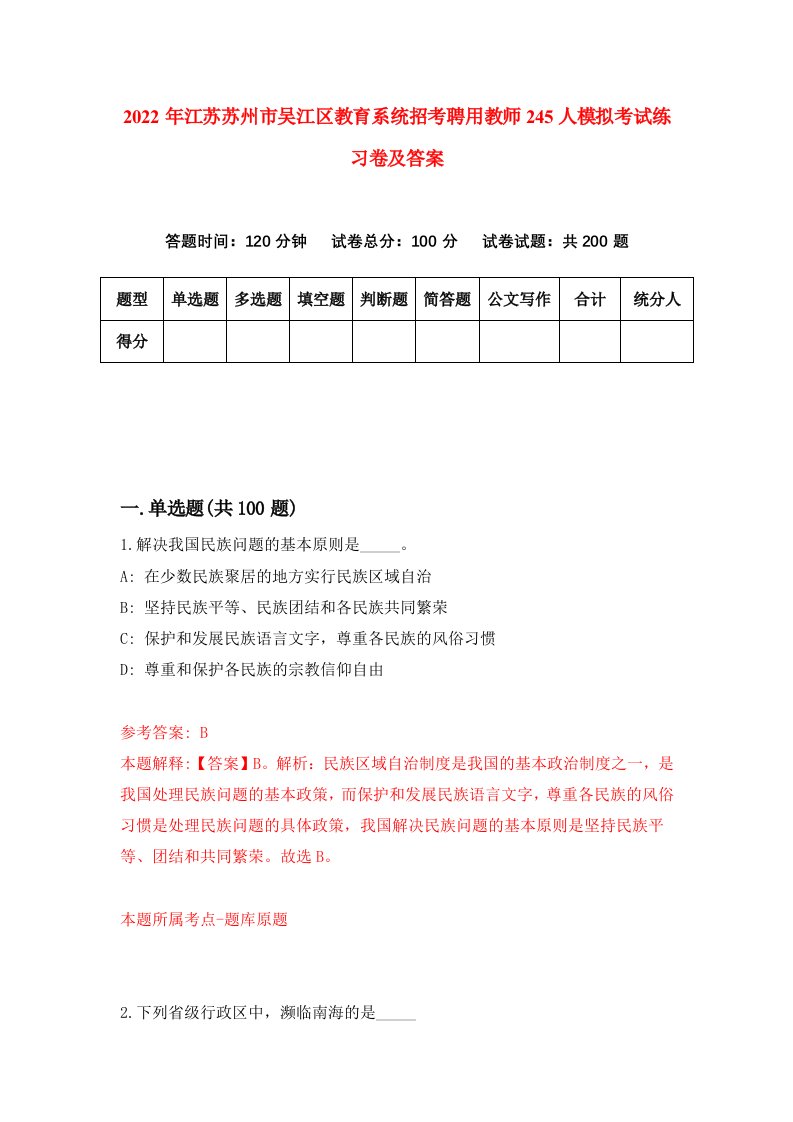 2022年江苏苏州市吴江区教育系统招考聘用教师245人模拟考试练习卷及答案第6次