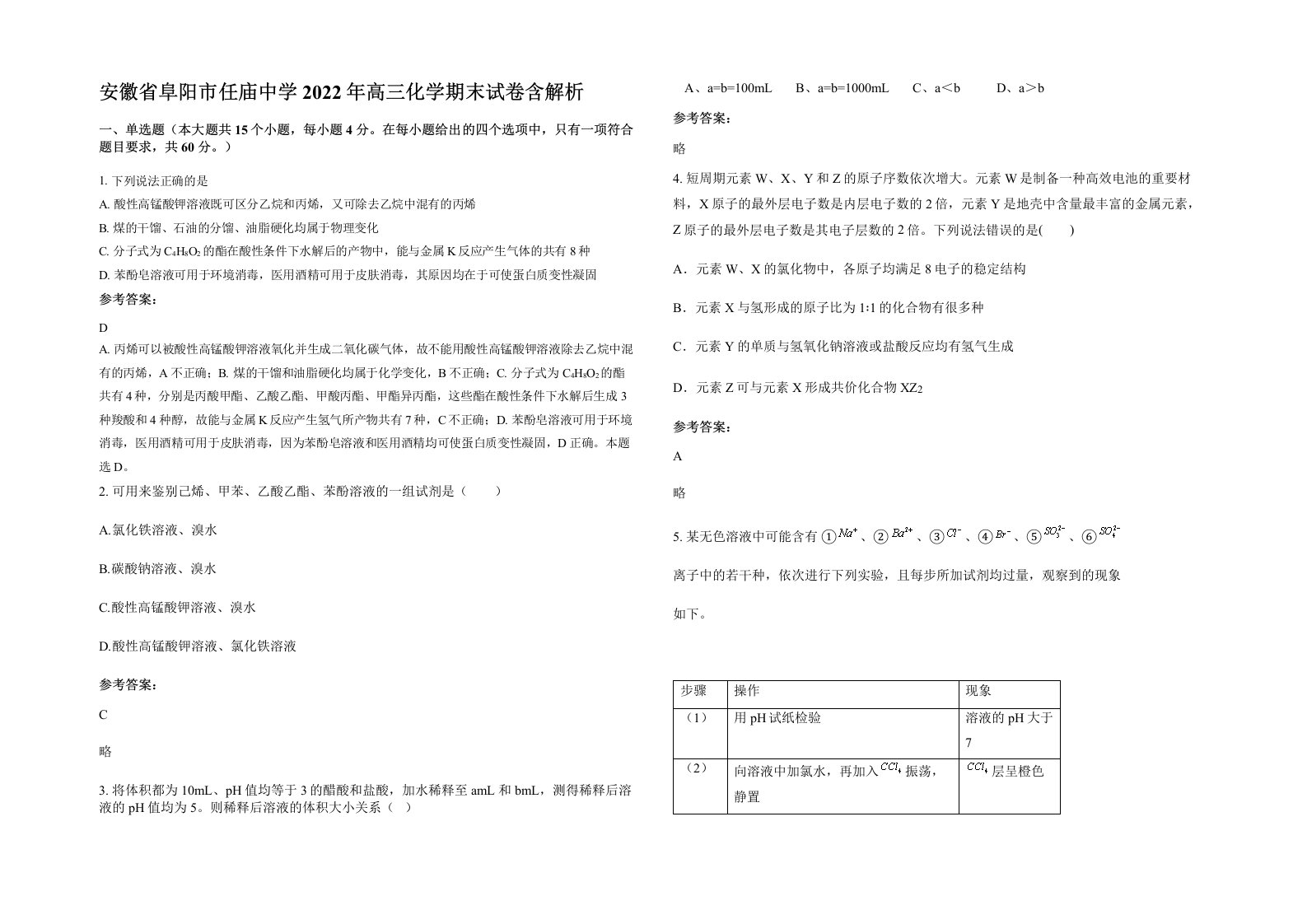 安徽省阜阳市任庙中学2022年高三化学期末试卷含解析