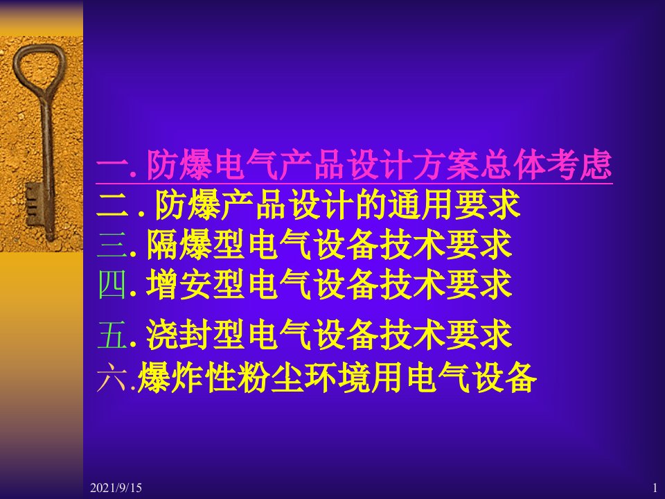 电气产品防爆设计概要幻灯片