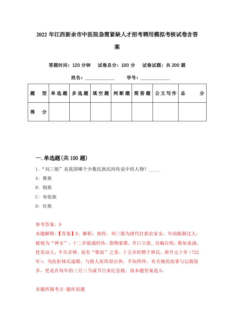 2022年江西新余市中医院急需紧缺人才招考聘用模拟考核试卷含答案4