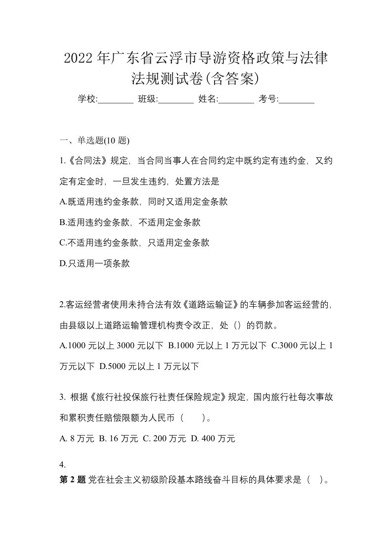 2022年广东省云浮市导游资格政策与法律法规测试卷含答案