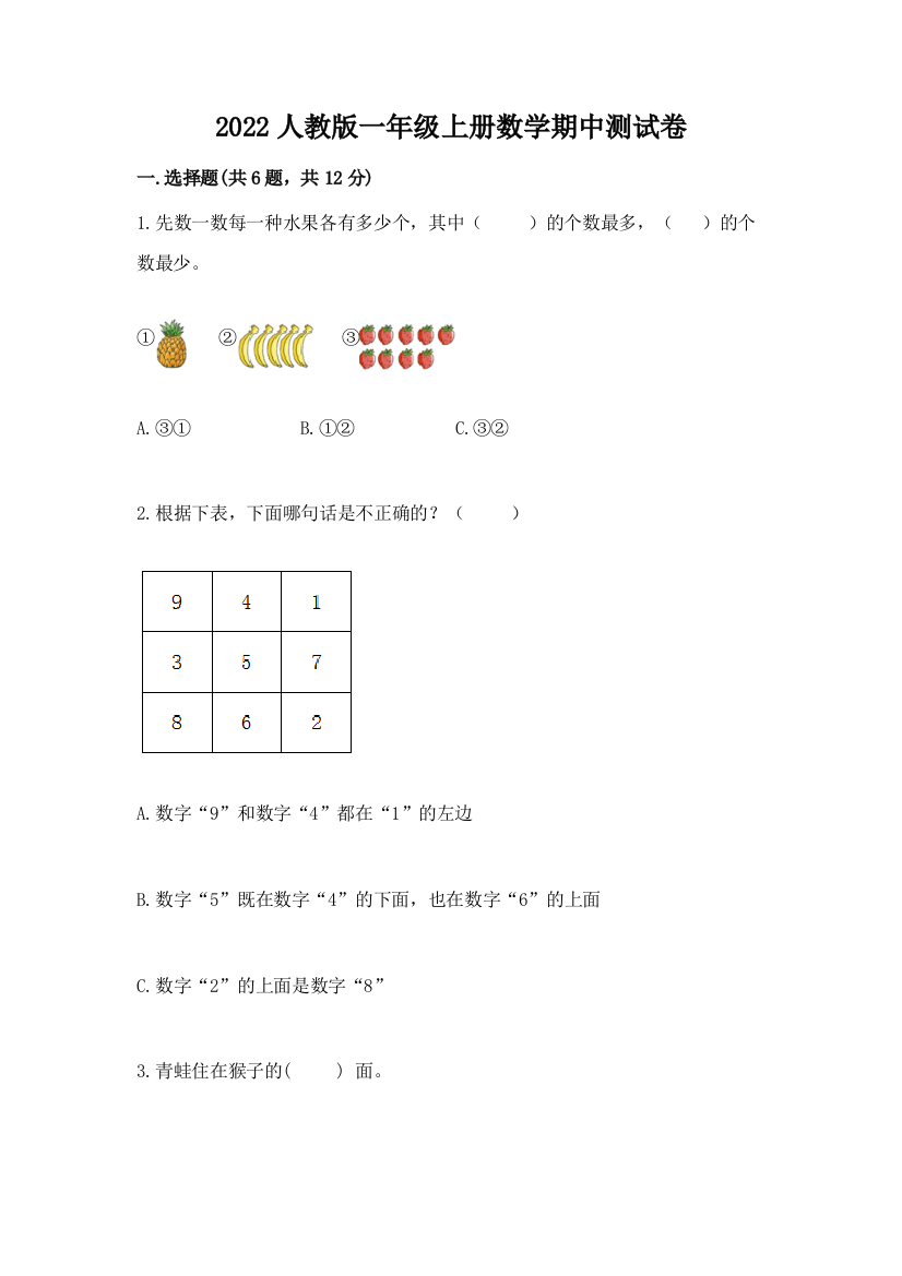 2022人教版一年级上册数学期中测试卷带精品答案