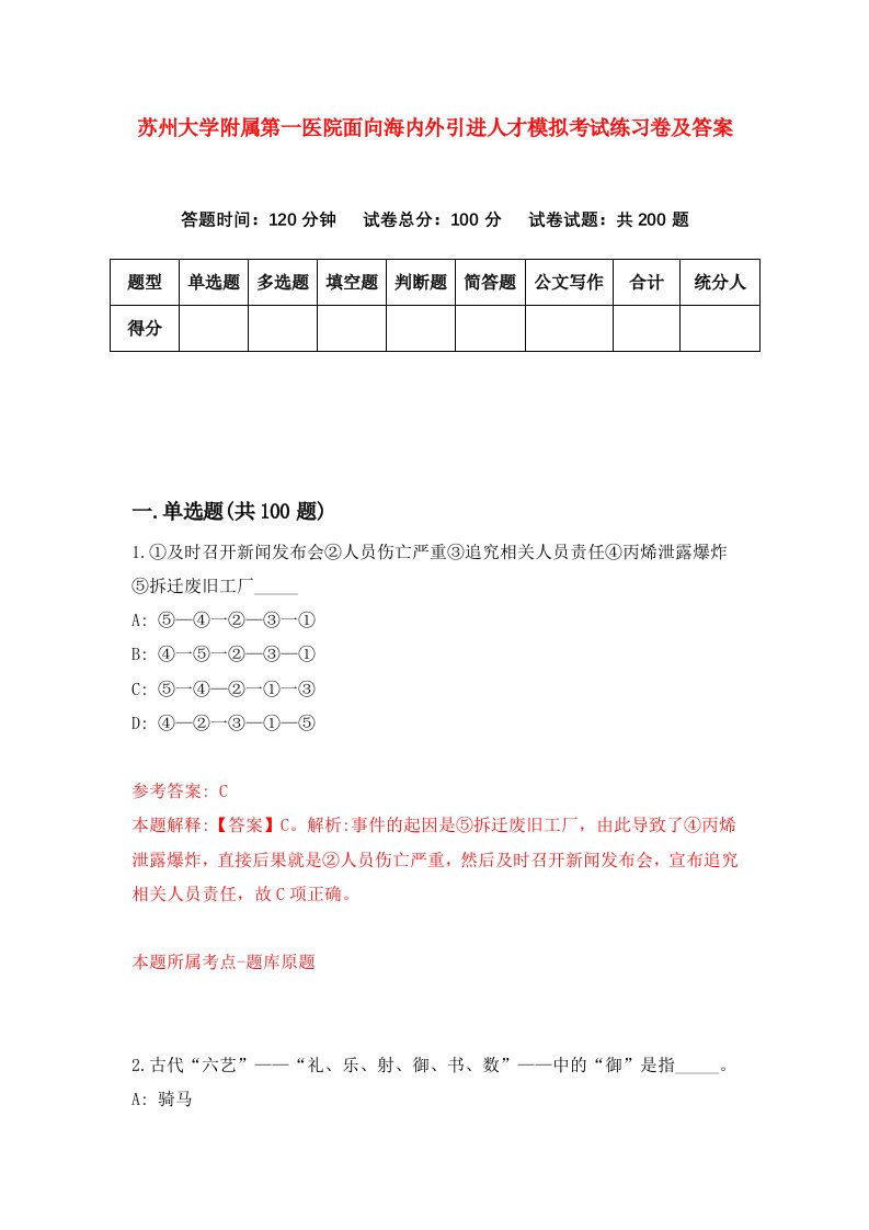 苏州大学附属第一医院面向海内外引进人才模拟考试练习卷及答案第1套