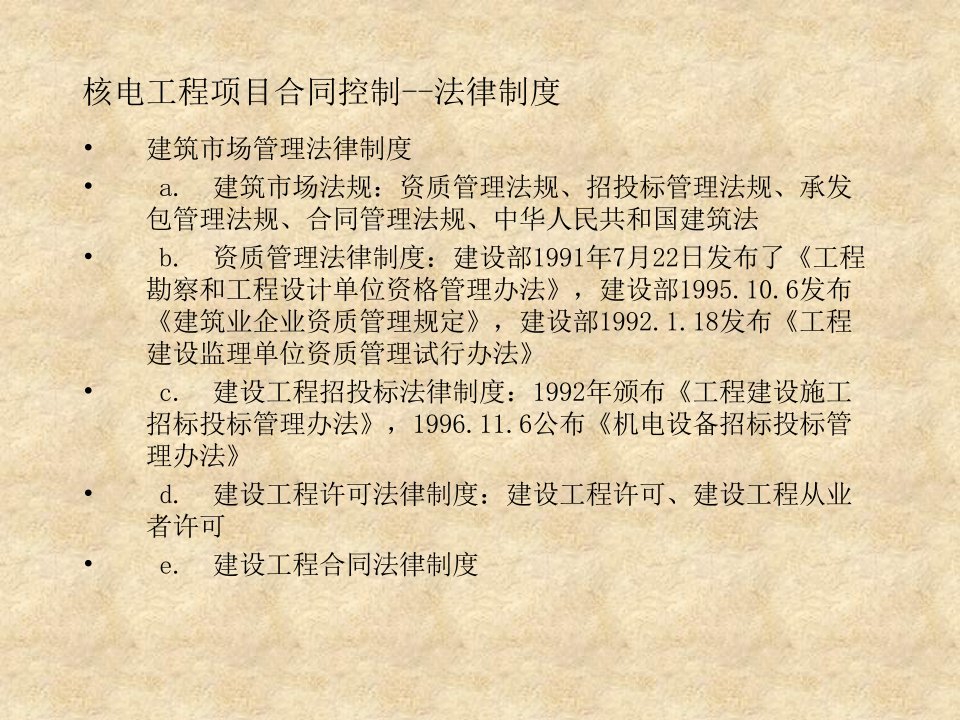 核电工程项目管理培训合同知识控制