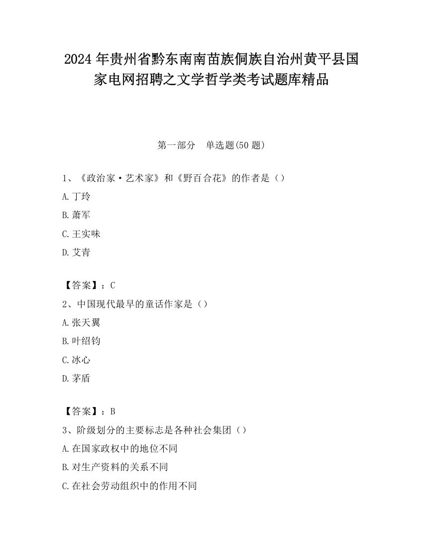 2024年贵州省黔东南南苗族侗族自治州黄平县国家电网招聘之文学哲学类考试题库精品