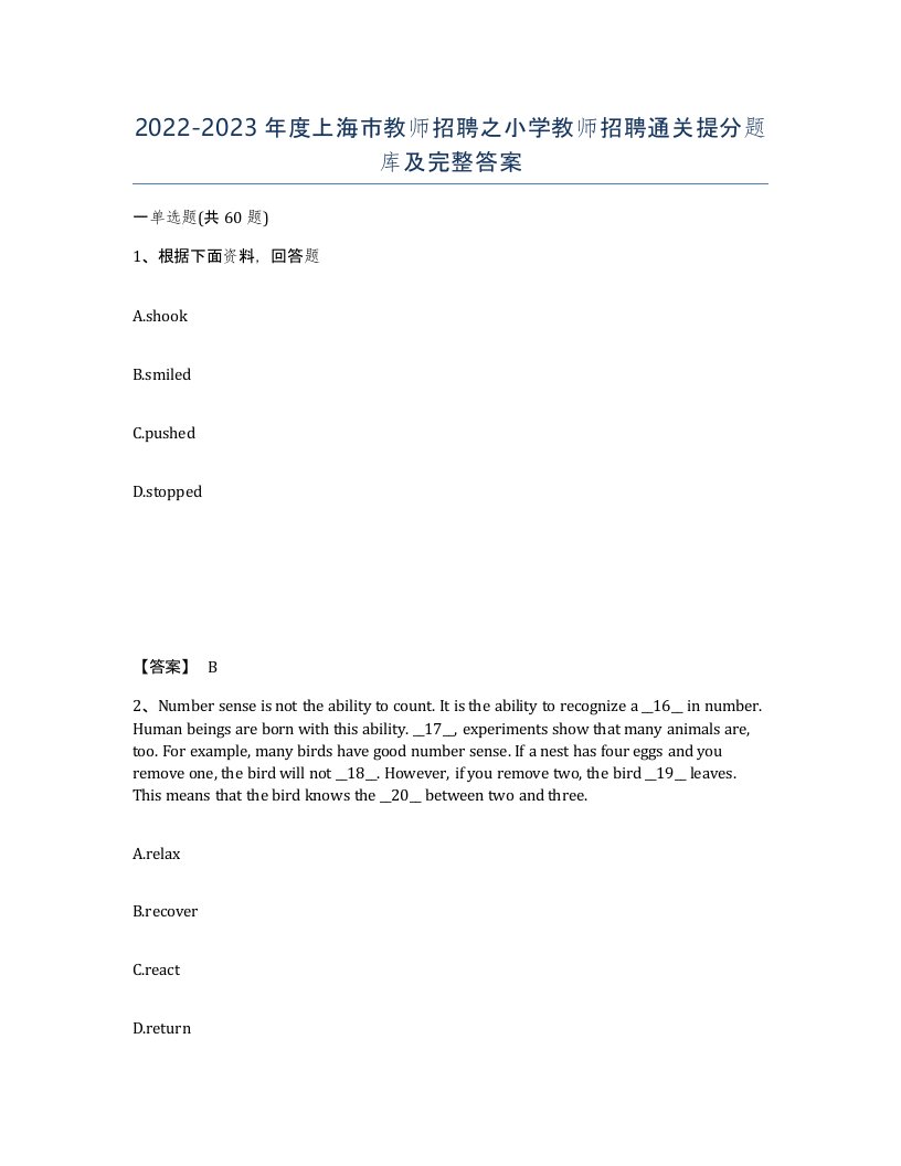 2022-2023年度上海市教师招聘之小学教师招聘通关提分题库及完整答案