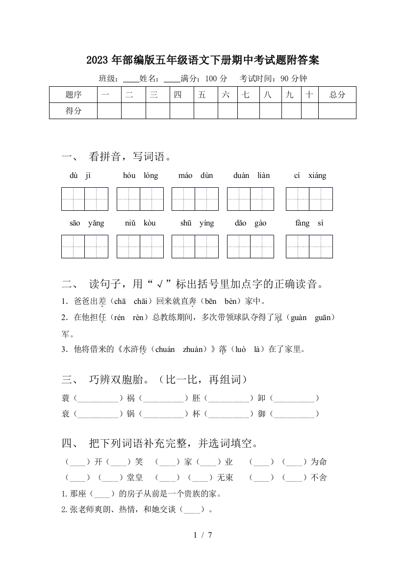 2023年部编版五年级语文下册期中考试题附答案