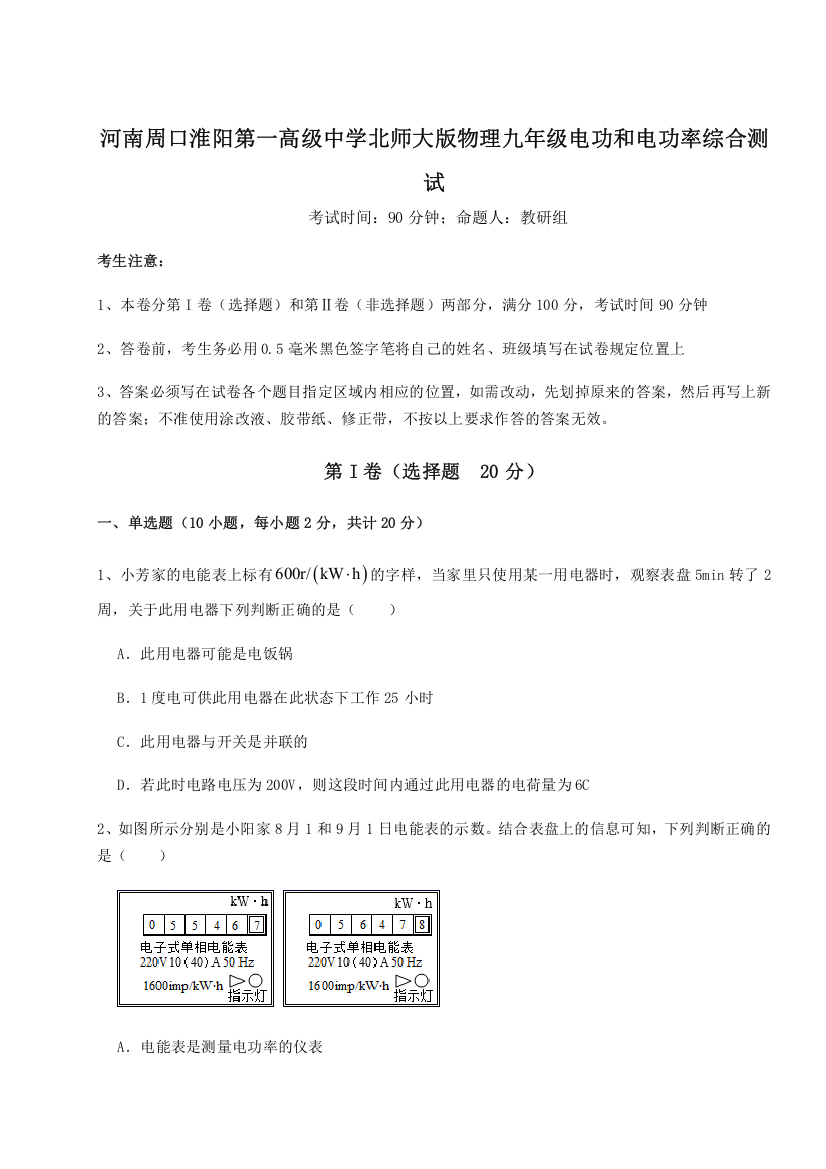 精品解析：河南周口淮阳第一高级中学北师大版物理九年级电功和电功率综合测试练习题（解析版）