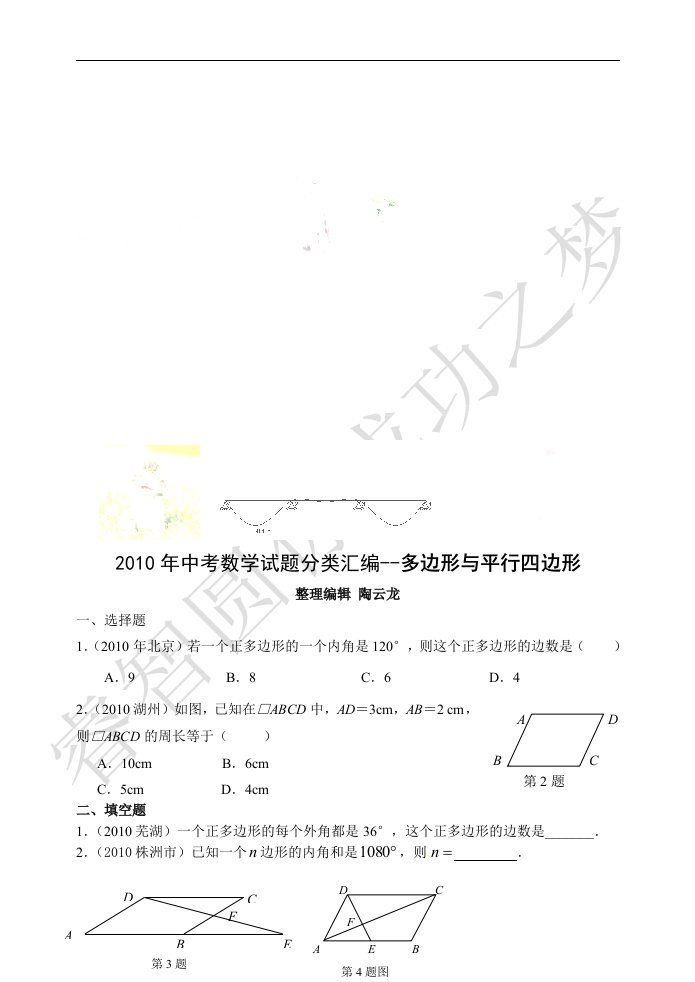 中考数学试题分类汇编——多边形平行四边形