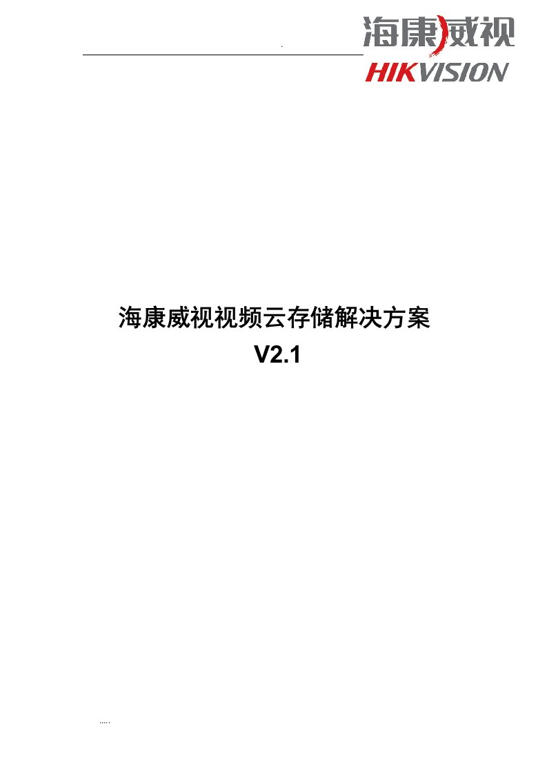 海康威视视频云存储解决方案