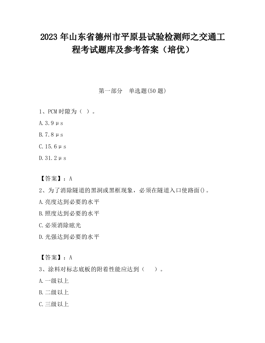 2023年山东省德州市平原县试验检测师之交通工程考试题库及参考答案（培优）