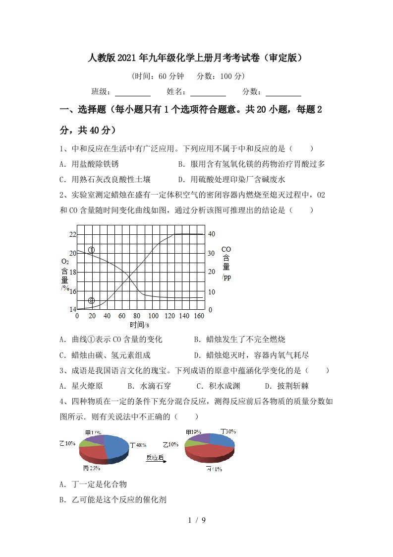 人教版2021年九年级化学上册月考考试卷审定版