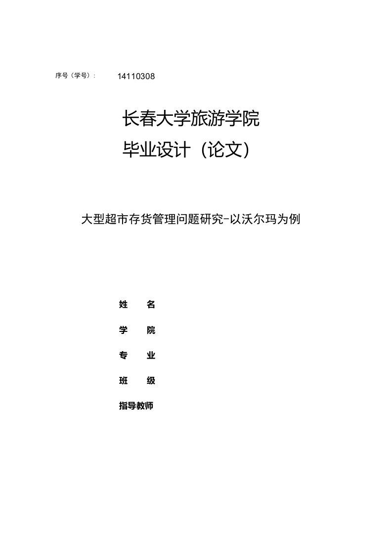 大型超市存货管理问题研究-以沃尔玛为例