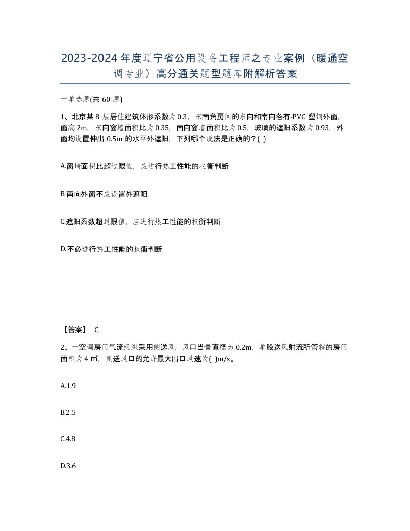 2023-2024年度辽宁省公用设备工程师之专业案例暖通空调专业高分通关题型题库附解析答案