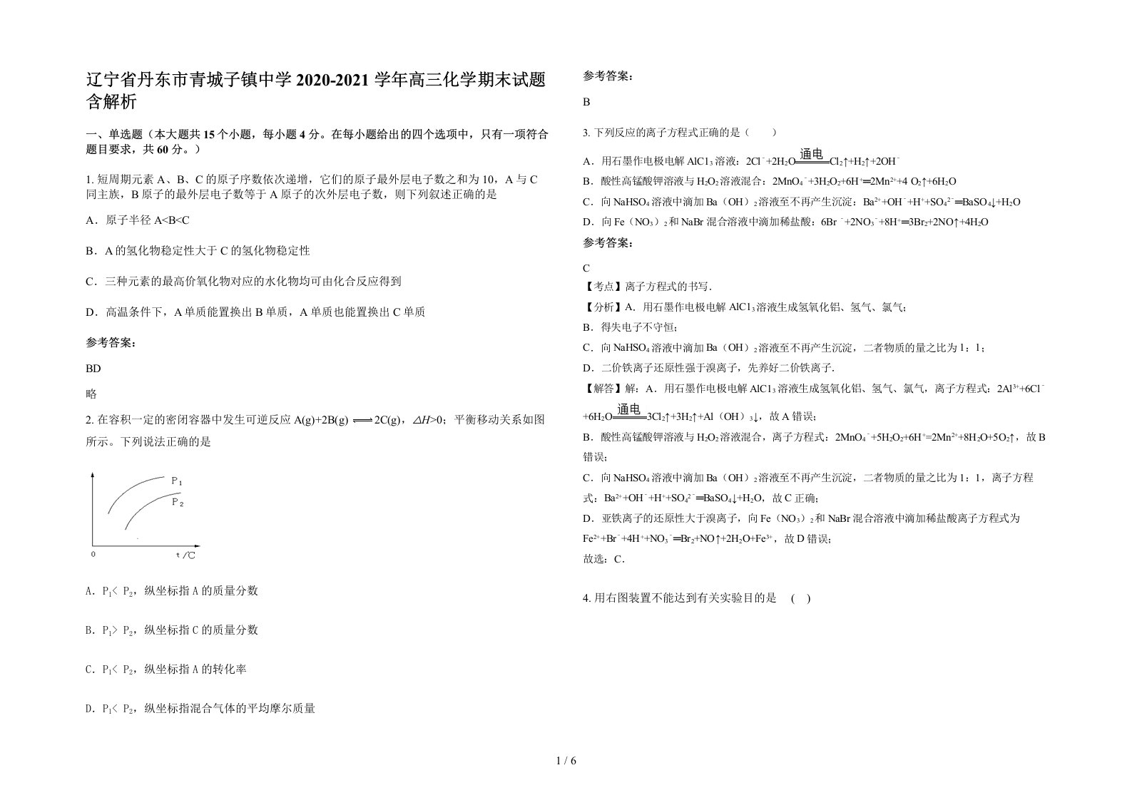 辽宁省丹东市青城子镇中学2020-2021学年高三化学期末试题含解析