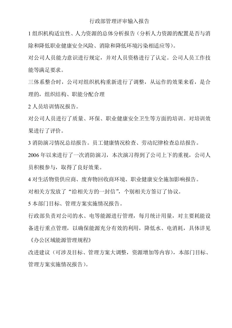 管评行政部管理评审输入报告-质量审查