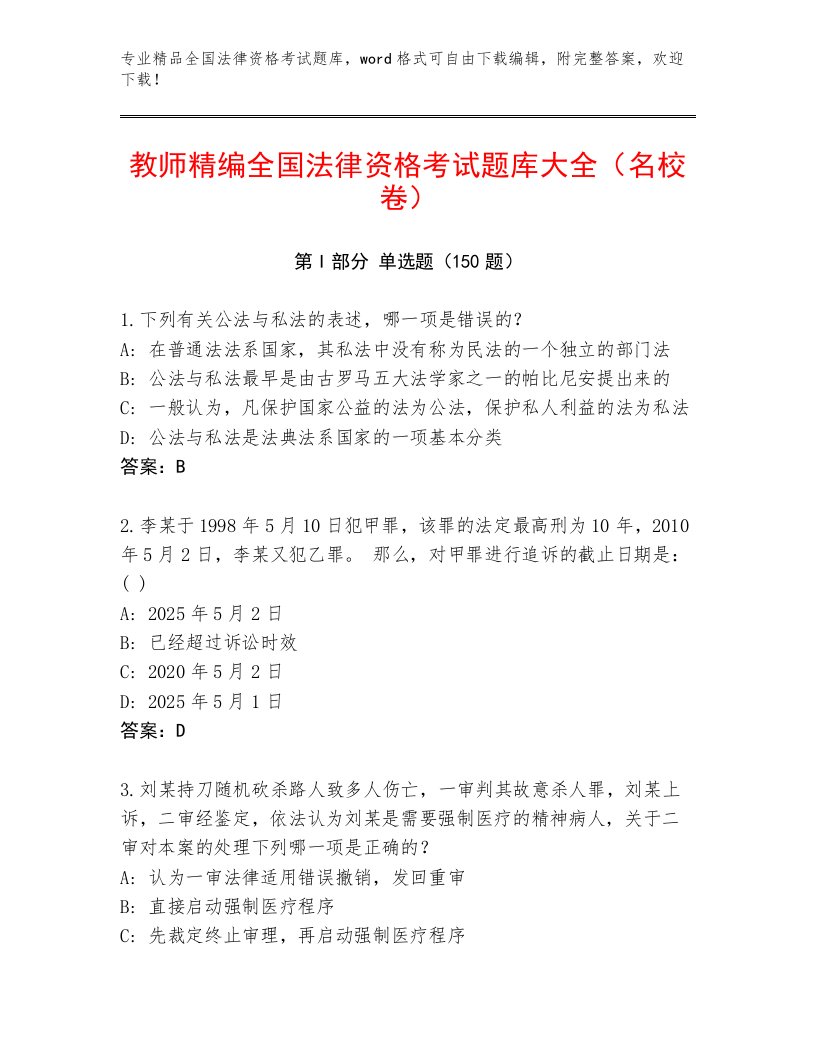 优选全国法律资格考试精选题库及完整答案