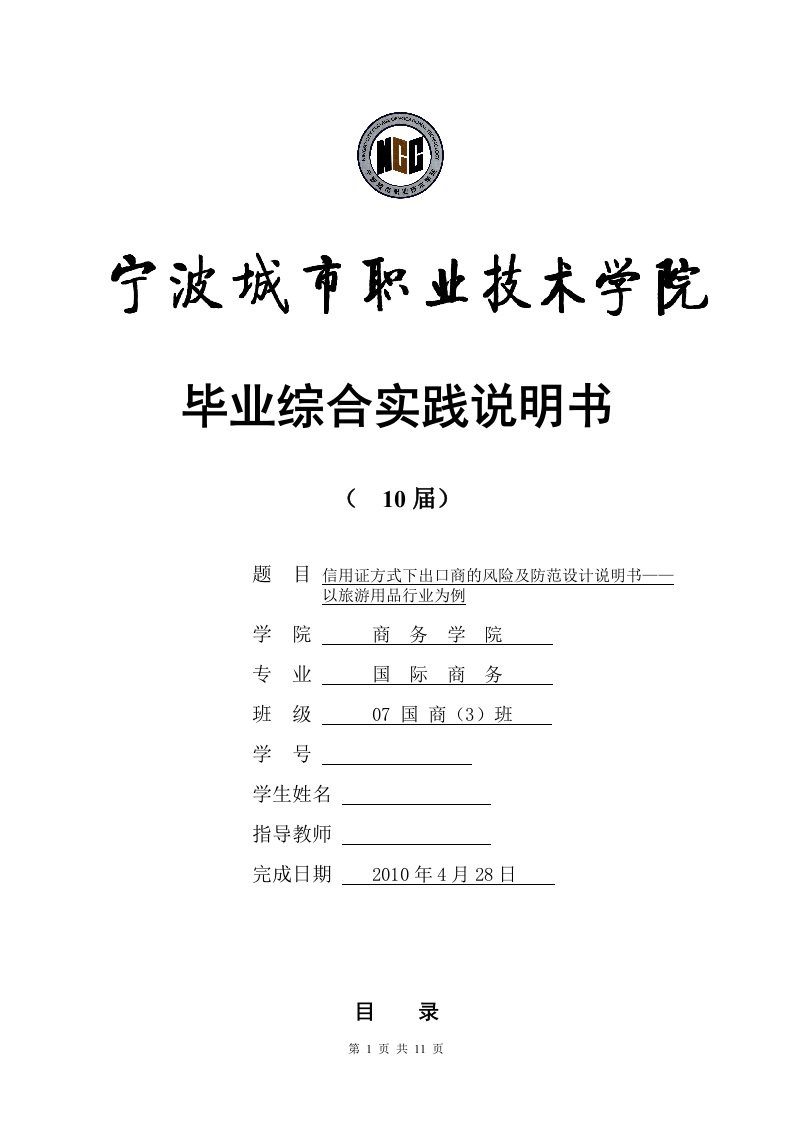 信用证方式下出口商的风险及防范设计说明书——以旅游用品行业为例