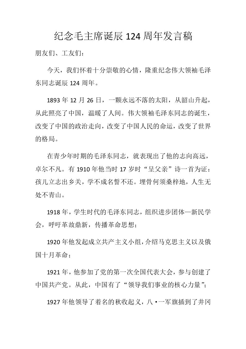 纪念毛主席诞辰124周年发言稿