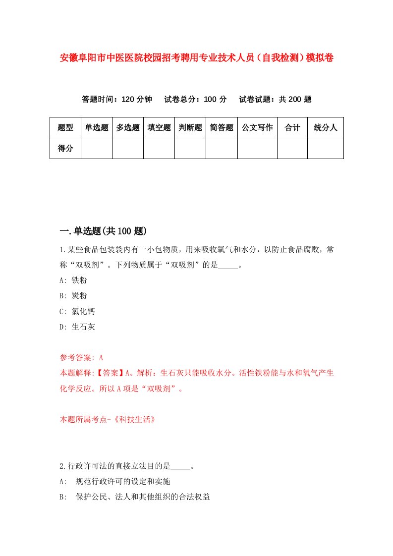 安徽阜阳市中医医院校园招考聘用专业技术人员自我检测模拟卷0