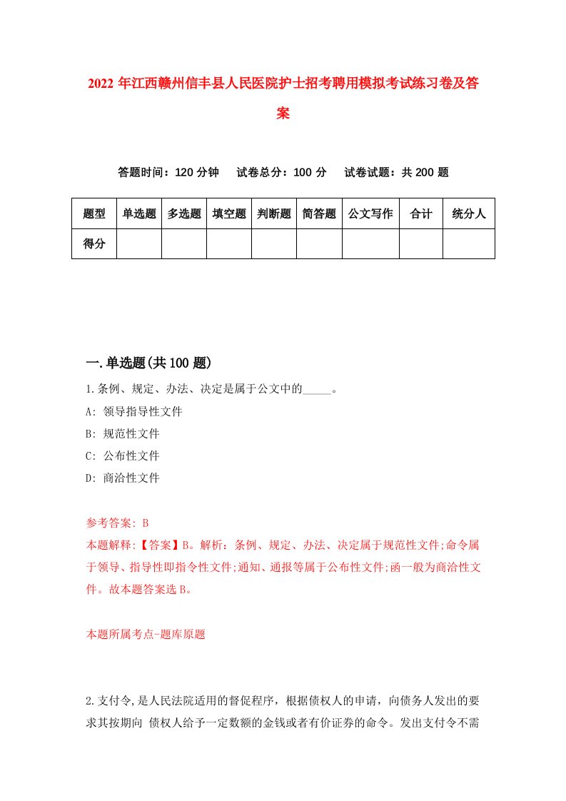 2022年江西赣州信丰县人民医院护士招考聘用模拟考试练习卷及答案第8版