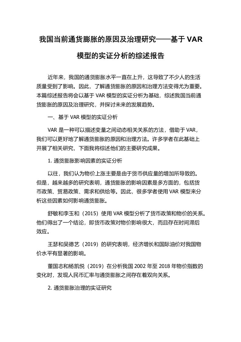 我国当前通货膨胀的原因及治理研究——基于VAR模型的实证分析的综述报告