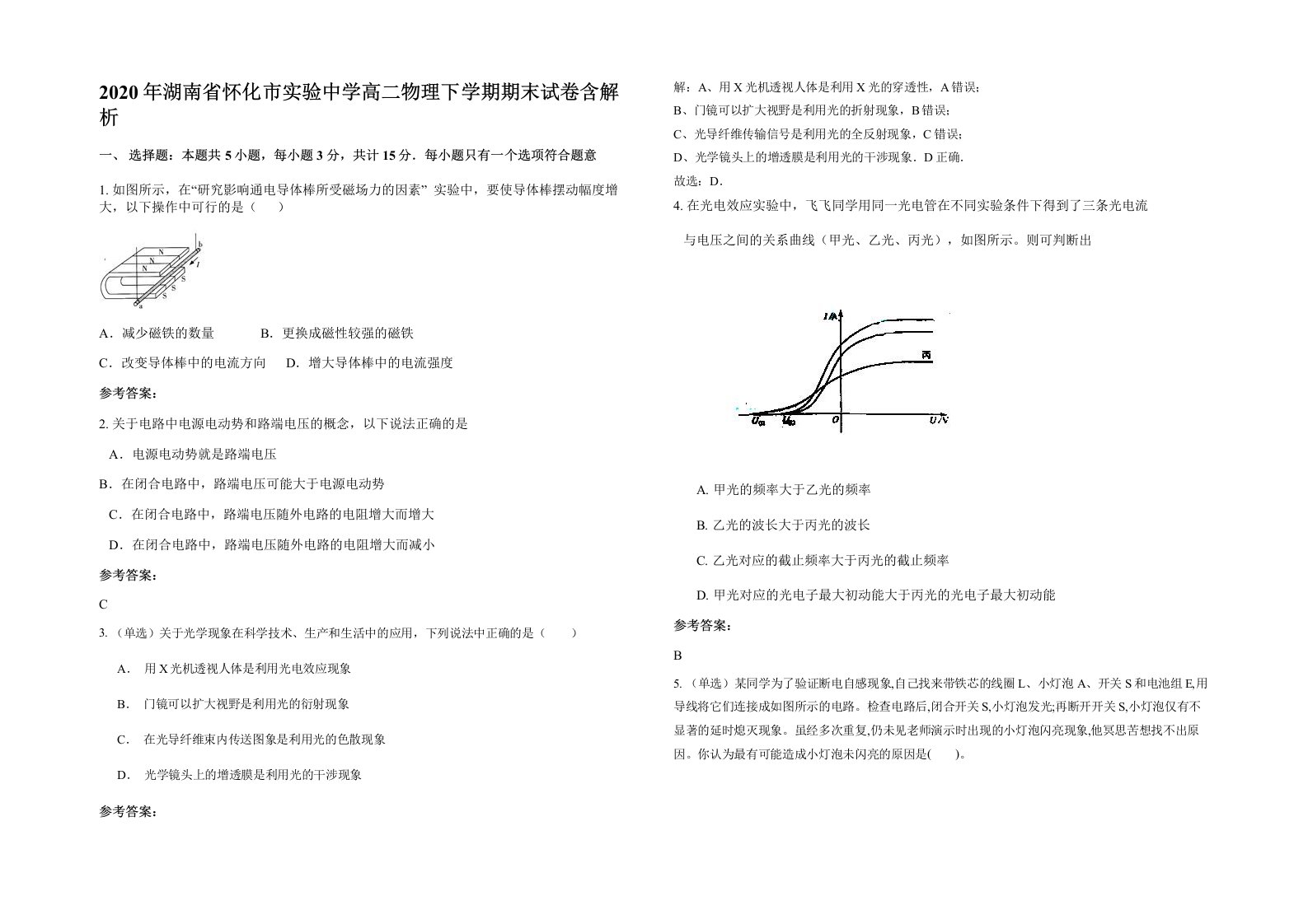 2020年湖南省怀化市实验中学高二物理下学期期末试卷含解析