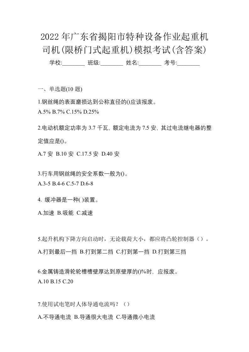 2022年广东省揭阳市特种设备作业起重机司机限桥门式起重机模拟考试含答案