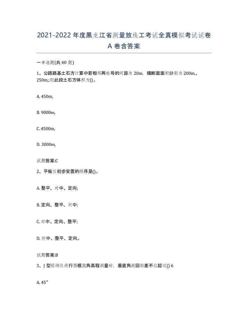 2021-2022年度黑龙江省测量放线工考试全真模拟考试试卷A卷含答案