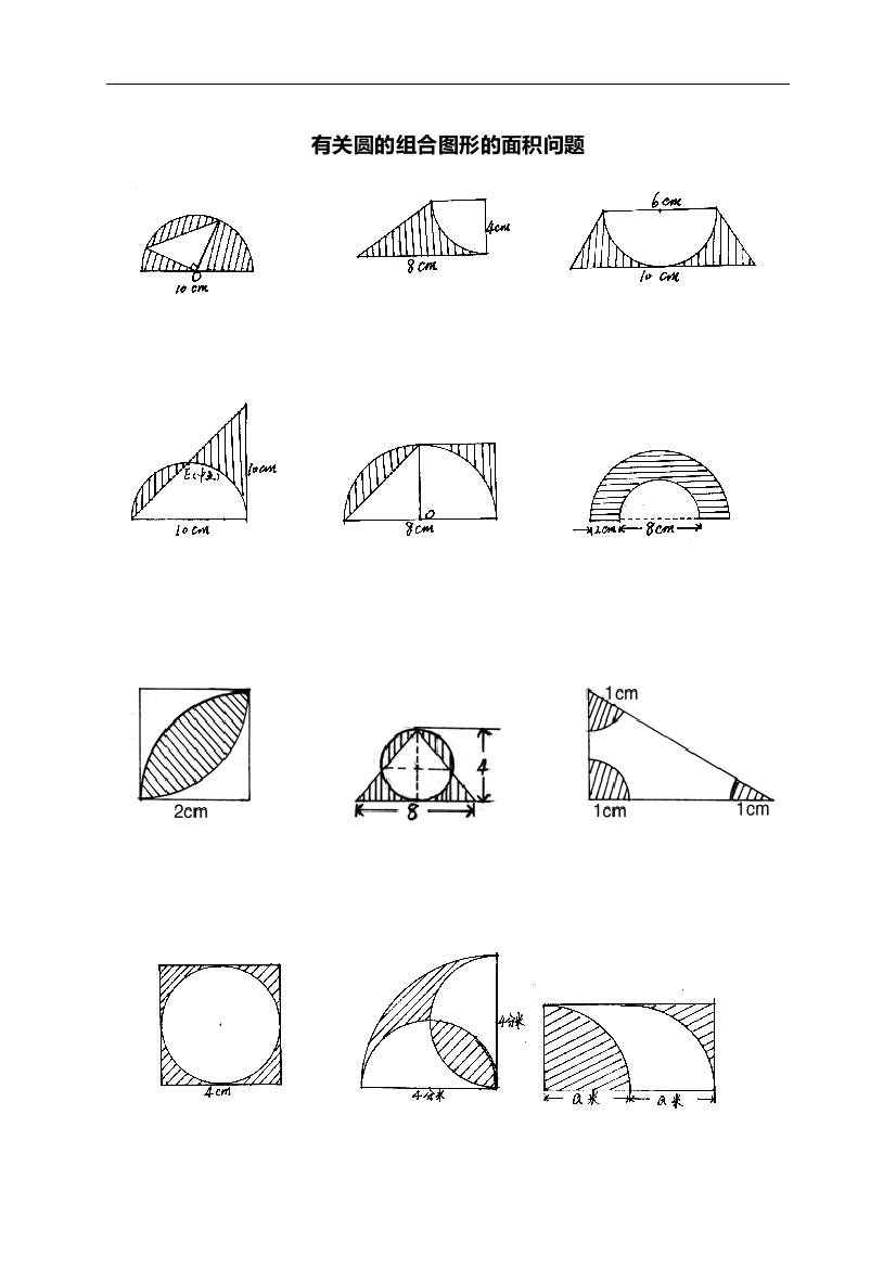小学数学六年级有关圆的组合图形的面积问题总结