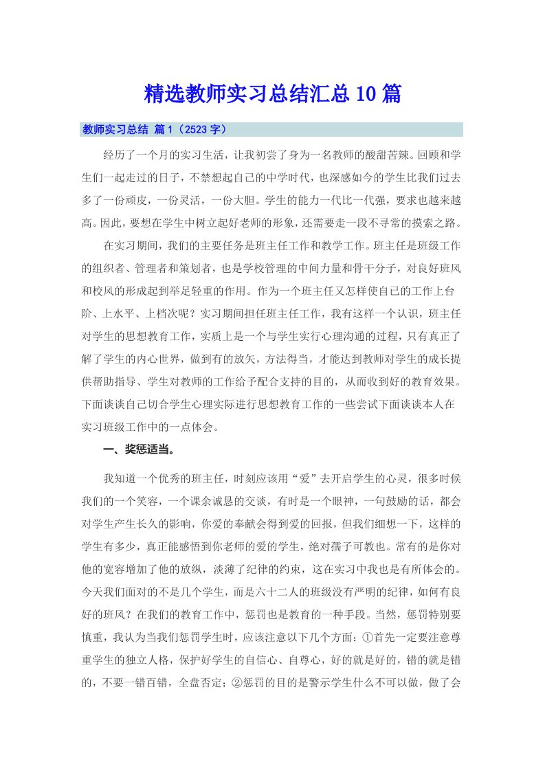 精选教师实习总结汇总10篇