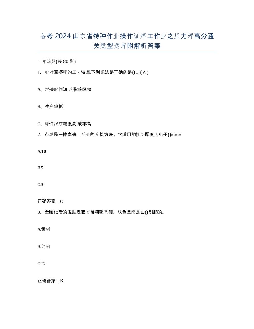 备考2024山东省特种作业操作证焊工作业之压力焊高分通关题型题库附解析答案