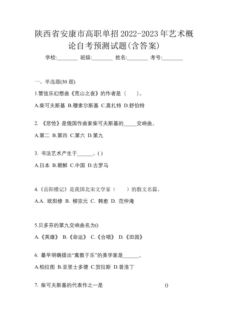 陕西省安康市高职单招2022-2023年艺术概论自考预测试题含答案