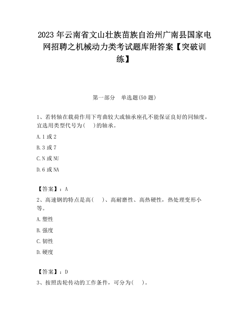 2023年云南省文山壮族苗族自治州广南县国家电网招聘之机械动力类考试题库附答案【突破训练】