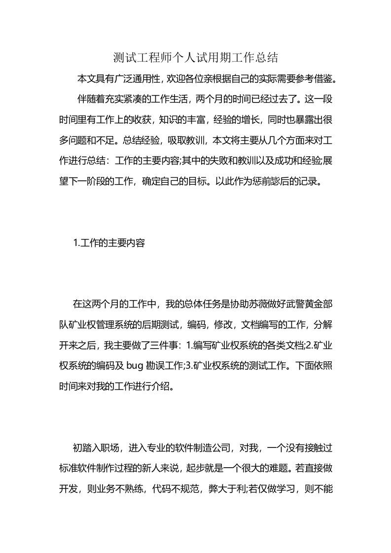 测试工程师个人试用期工作总结