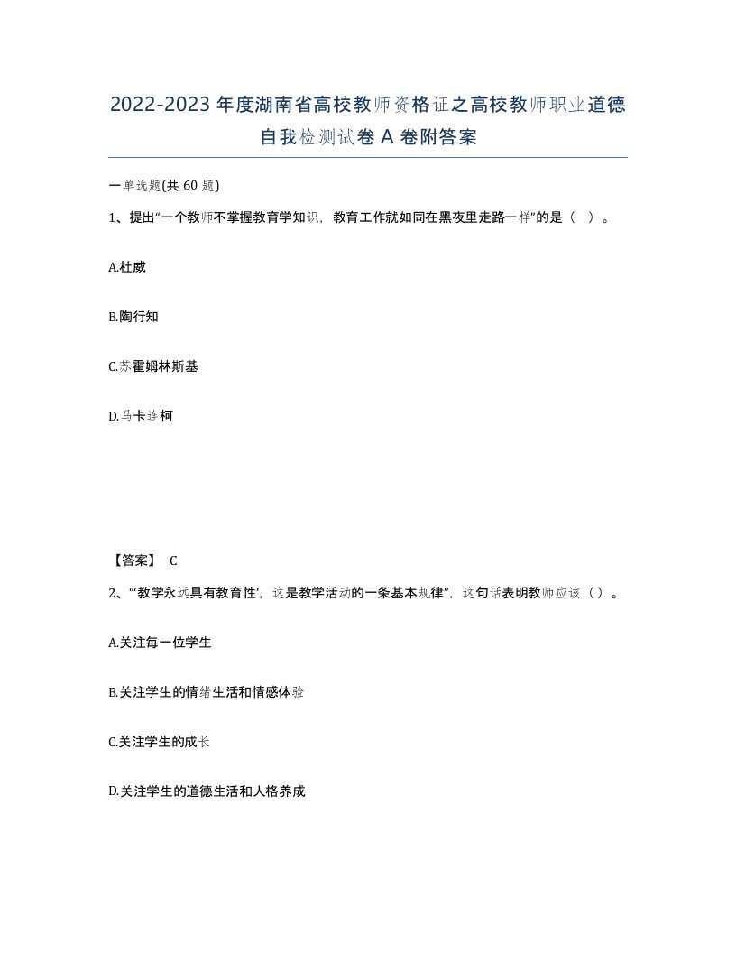 2022-2023年度湖南省高校教师资格证之高校教师职业道德自我检测试卷A卷附答案