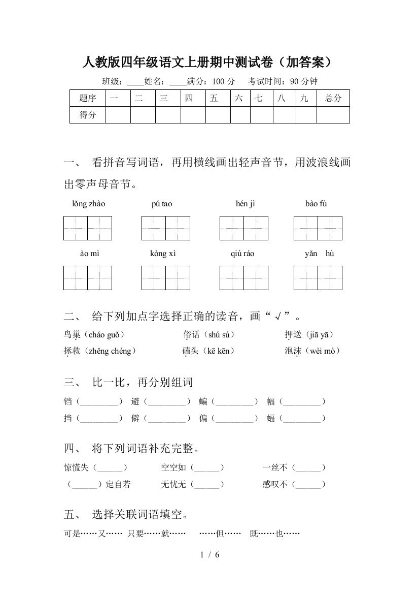 人教版四年级语文上册期中测试卷(加答案)