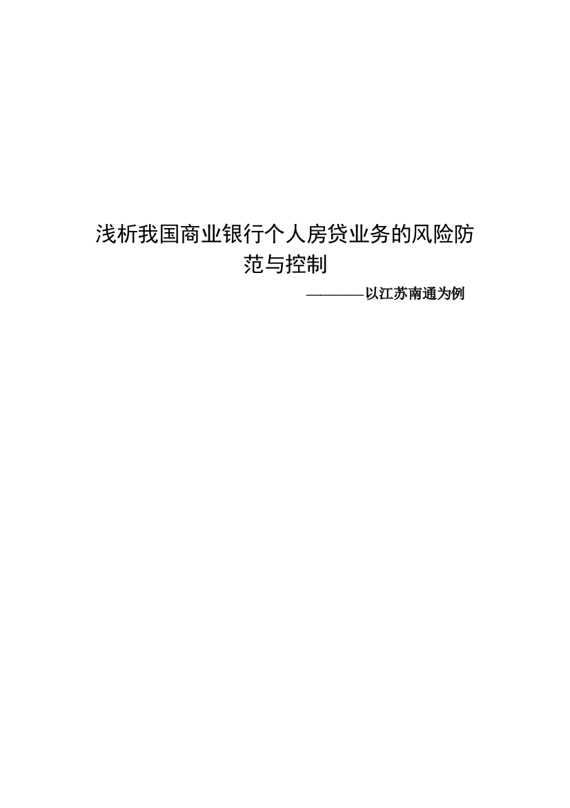 大学毕业设计---我国商业银行个人房贷业务的风险防范与控制以江苏南通为例