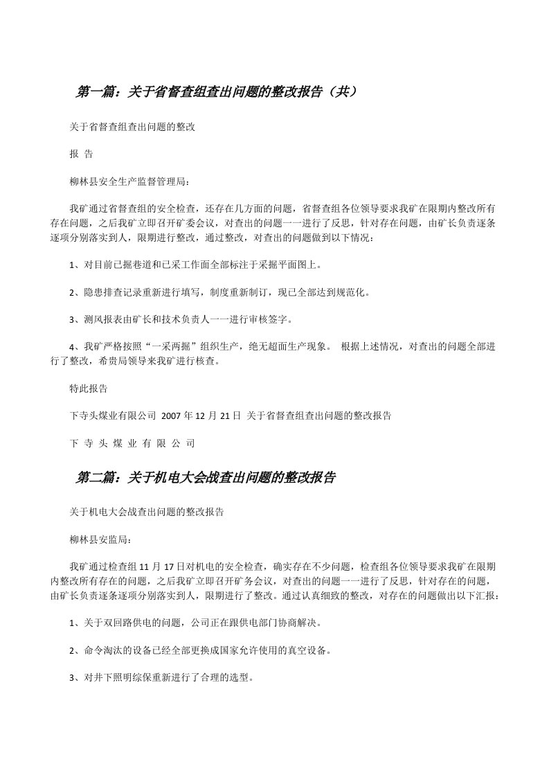 关于省督查组查出问题的整改报告（共5则范文）[修改版]