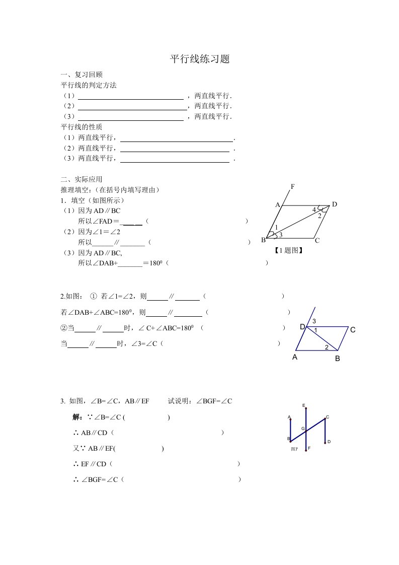 平行线性质及判定练习题