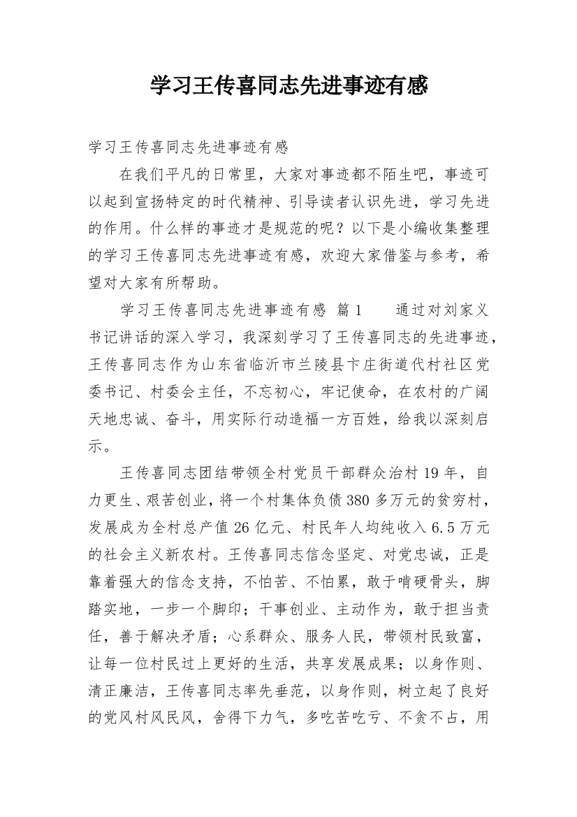 学习王传喜同志先进事迹有感