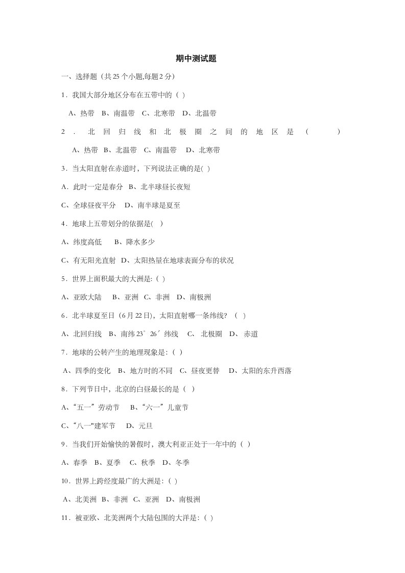 初中地理季版中图版八年级上册：期中测试题