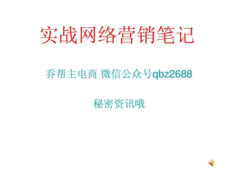 实战网络营销_演示文稿.ppt