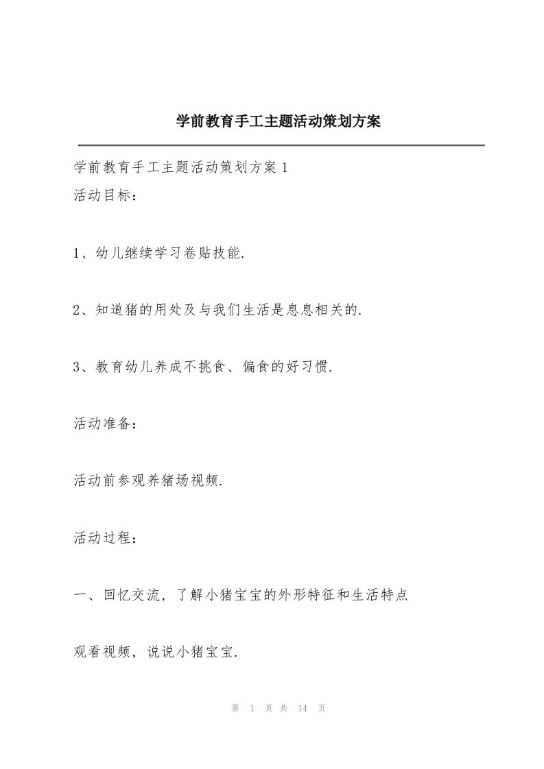 学前教育手工主题活动策划方案