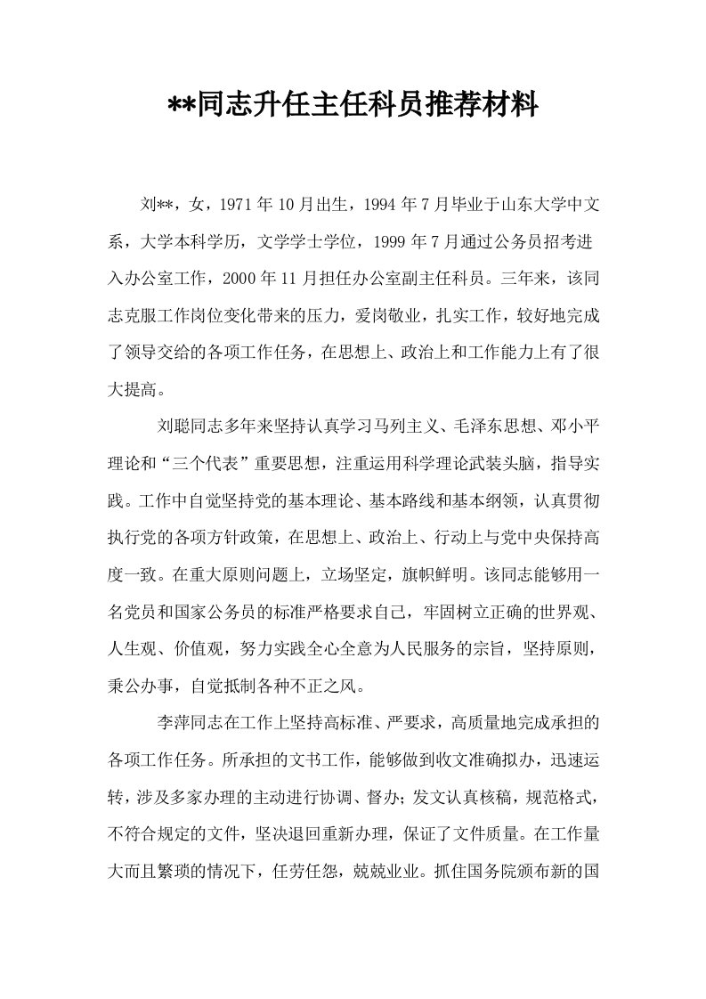 同志升任主任科员推荐材料