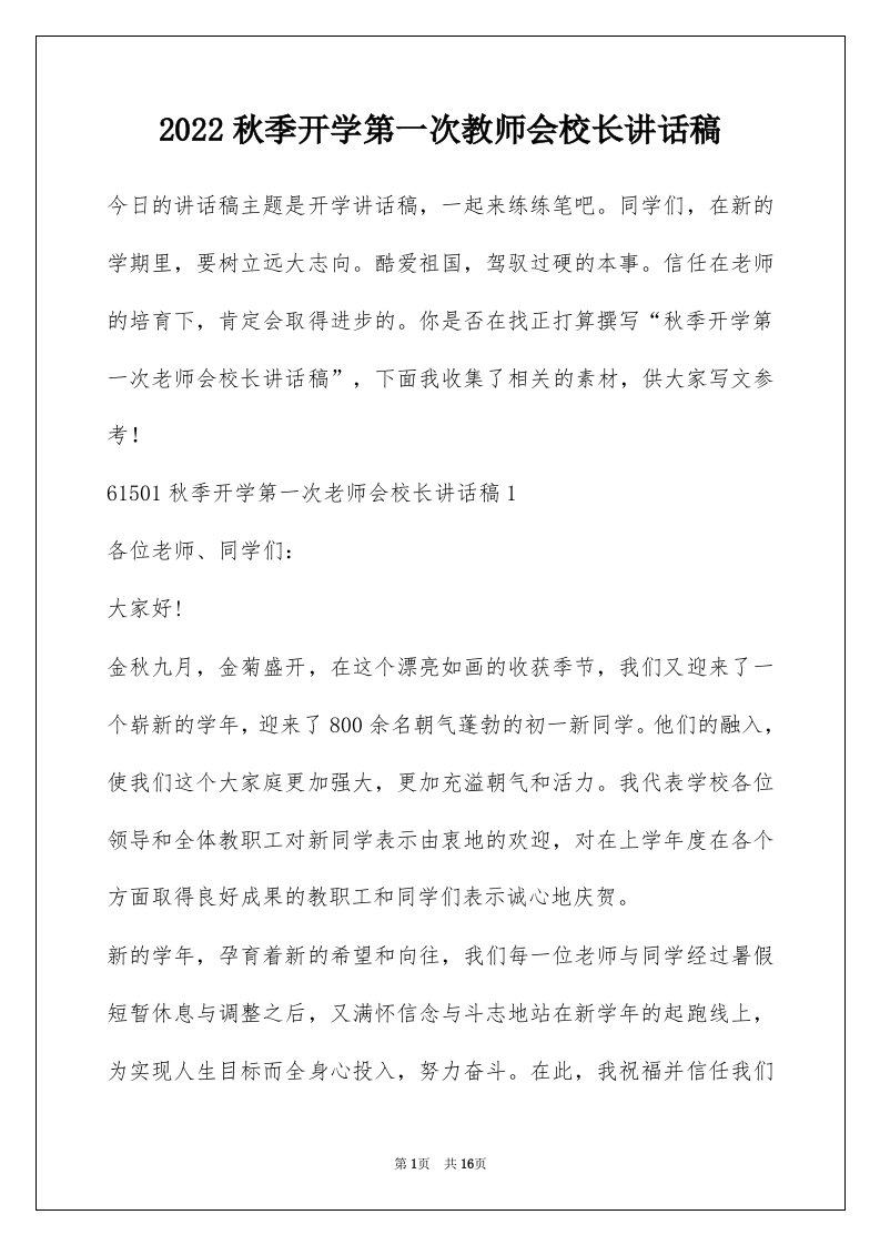 2022秋季开学第一次教师会校长讲话稿