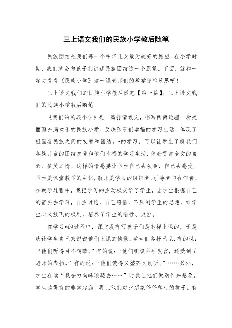 教学随笔_三上语文我们的民族小学教后随笔