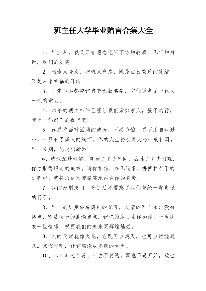 班主任大学毕业赠言合集大全_2