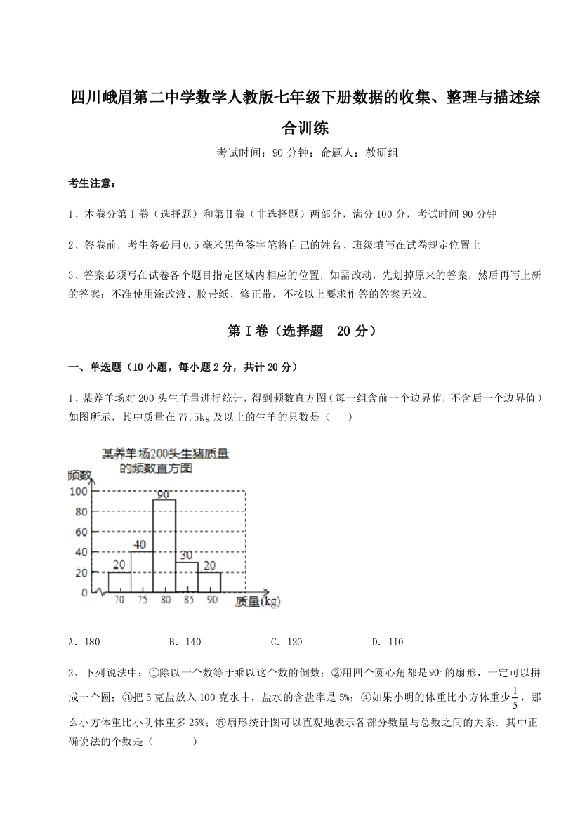 综合解析四川峨眉第二中学数学人教版七年级下册数据的收集、整理与描述综合训练B卷（附答案详解）