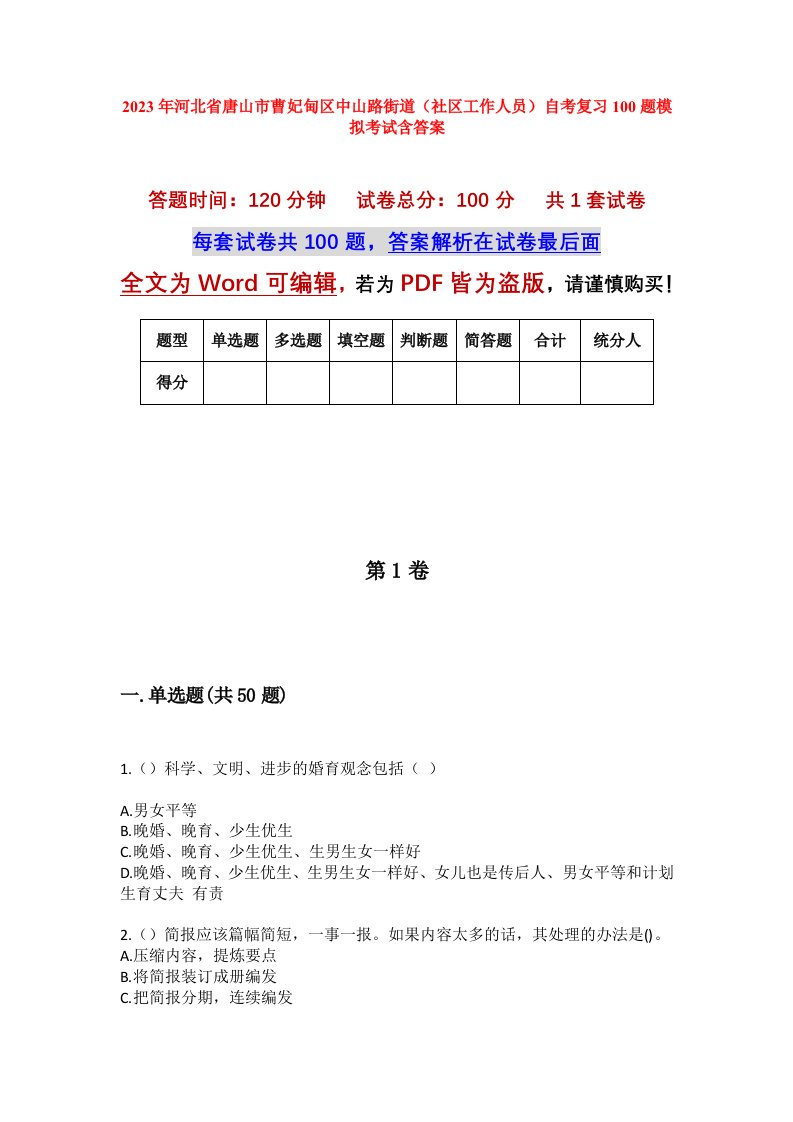 2023年河北省唐山市曹妃甸区中山路街道社区工作人员自考复习100题模拟考试含答案